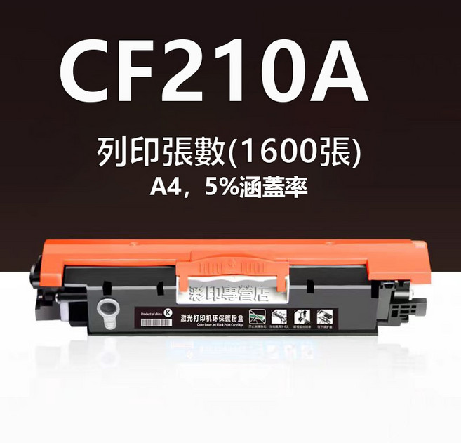 CM276nw M276 M251nw M251, CF210A黑色 可填充（1600頁）, 1個