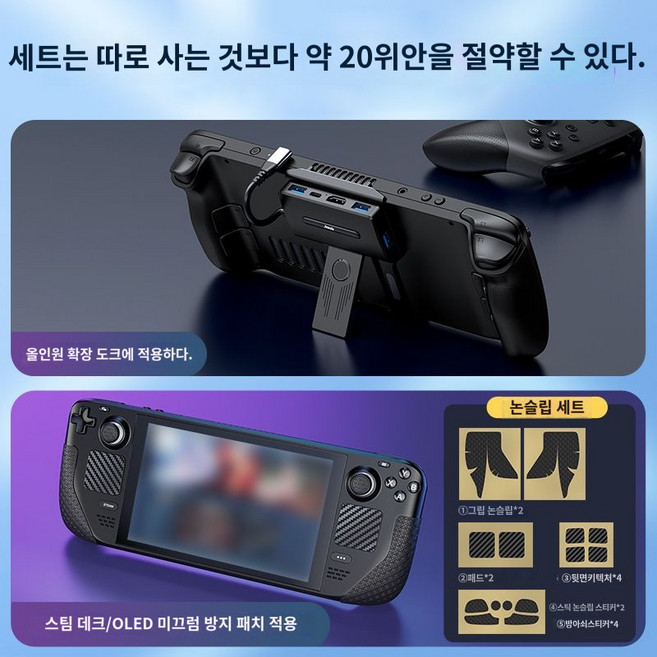확장 스팀덱 콘솔 도킹스테이션 UMPC 스위치 쿨링팬, [스팀덱 세트 적용] 올인원 확장도크+미끄럼방지 스티커