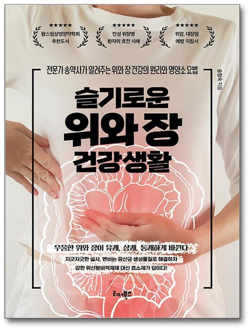 슬기로운 위와 장 건강생활 (마스크제공), 리더북스, 송정숙