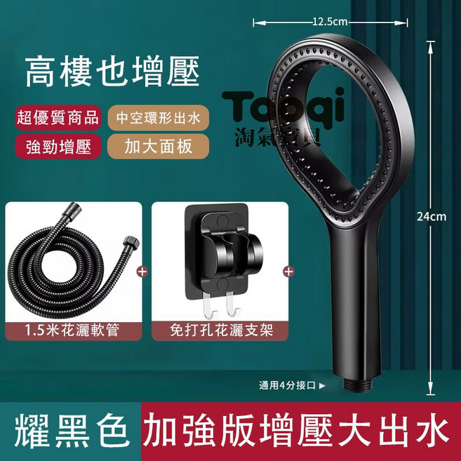 淘氣寶貝 環形增壓花灑 淋浴蓮蓬頭, 黑色全配, 1個