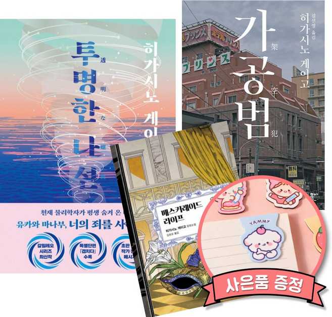 5위 - 투명한 나선 + 가공범 + 매스커레이드 라이프 세트 (전3권) 히가시노 게이고 일본 추리 소설 책