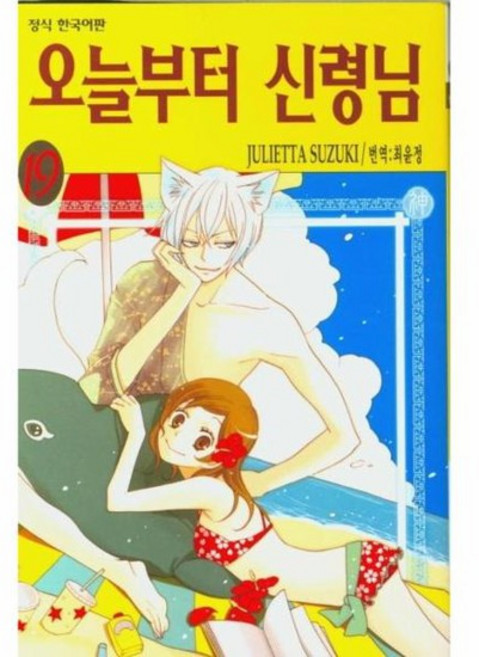 오늘부터 신령님 19, 학산문화사, 19권