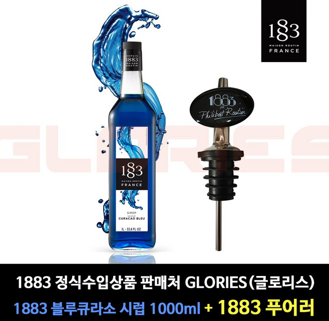 [판매자 : 글로리스 ] 1883 블루큐라소 시럽 1000ml + 1883 푸어러 증정, 1세트, 1L