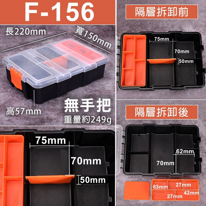 美科 F-156 分隔收納盒 可拆卸隔板 螺絲零件電子元件收納 220x150x57mm, 1個, F-156分隔收納盒(小)超取限8組, non