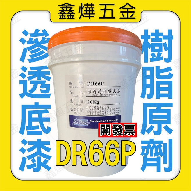 滲透底漆樹脂原劑 DR66P 底漆 水泥 泥作 台灣製造, 1個
