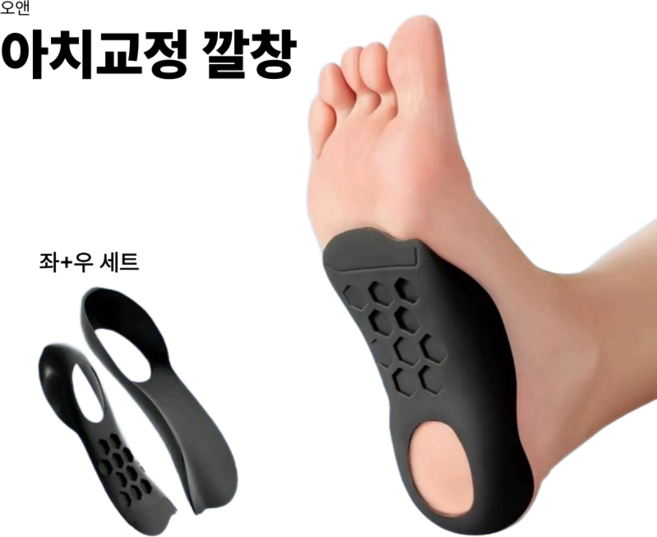 오엔 아치 보조깔창 자세교정 좌우1개, 1세트