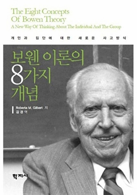 보웬 이론의 8가지 개념, 학지사, Roberta M. Gilbert