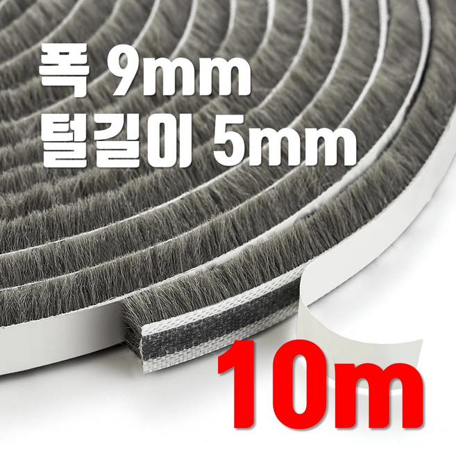 창문 모헤어 털실 문풍지 폭 9mm x 5mm 바람막이 창틀 창문 벌레 샷시 문틈막이 틈새막이, 10개