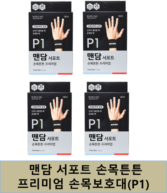 맨담 보령 맨담서포트 손목튼튼 프리미엄 압박밴드, 4개