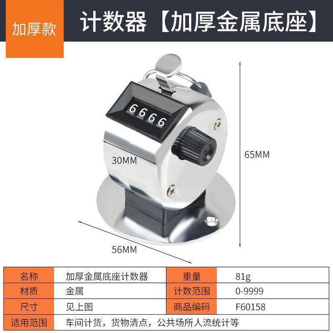 無品牌 手持式機械計數器, 計數器 常規款加厚 帶底座, 1個