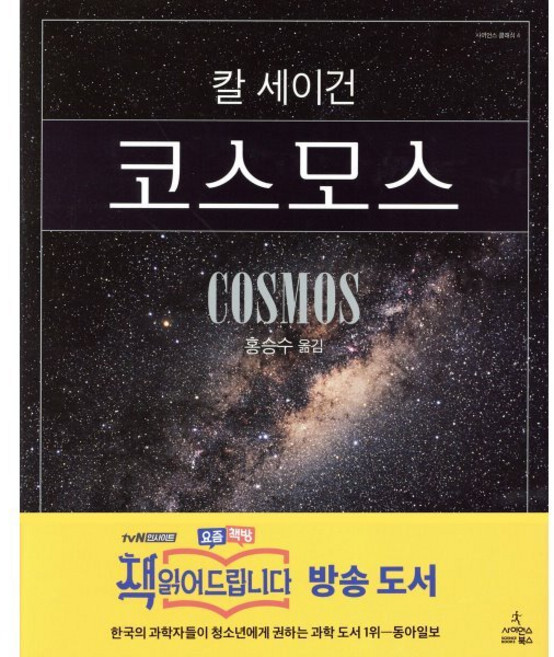 코스모스, 사이언스북스, 칼 세이건