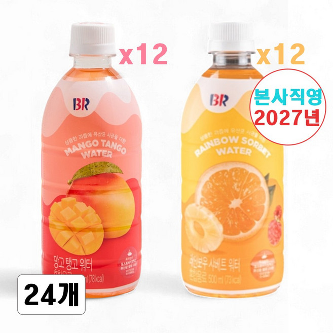 8위 - 베스킨라빈스 과즙워터 2종 저칼로리 망고탱고 워터 12+레인보우 샤베트 워터 12 [본사직영], 24개, 5