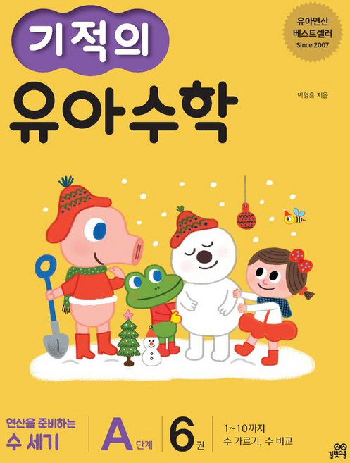 기적의 유아 수학 A단계 6, 길벗스쿨