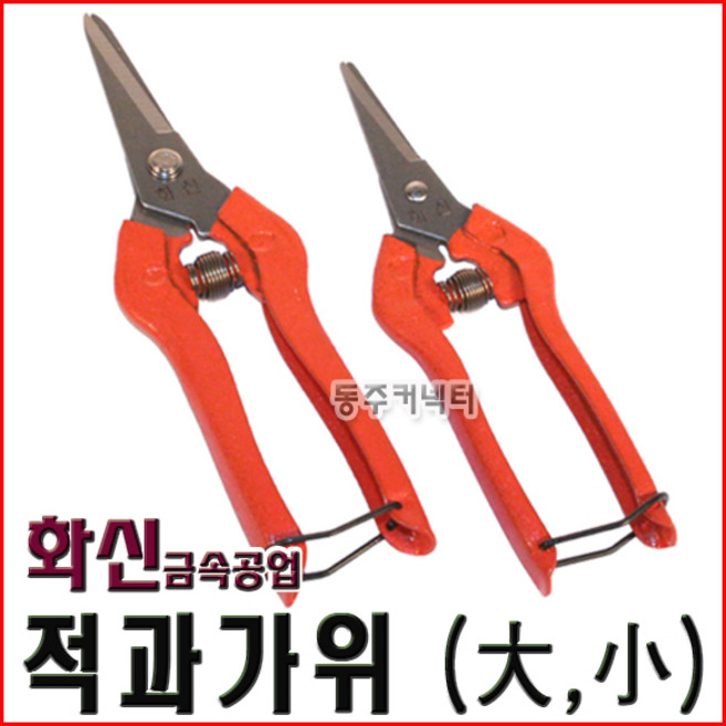동주커넥터 화신 적과가위 대 소 포도가위 쪽가위 분재가위 가위, 소(小), 1개