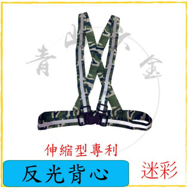反光背心 伸縮型 導護 指揮交通, 迷彩, 1個
