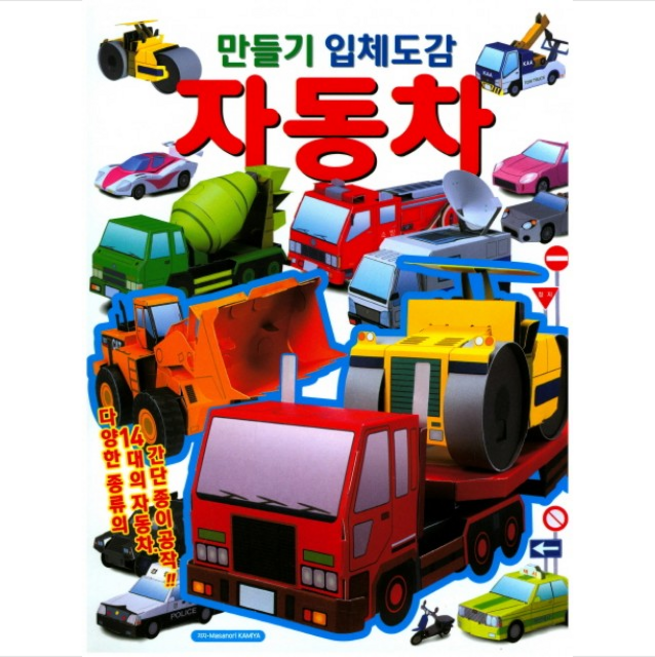 만들기 입체도감: 자동차:다양한 종류의 14대의 자동차 간단한 종이 공작, 학산문화사, 상세 설명 참조