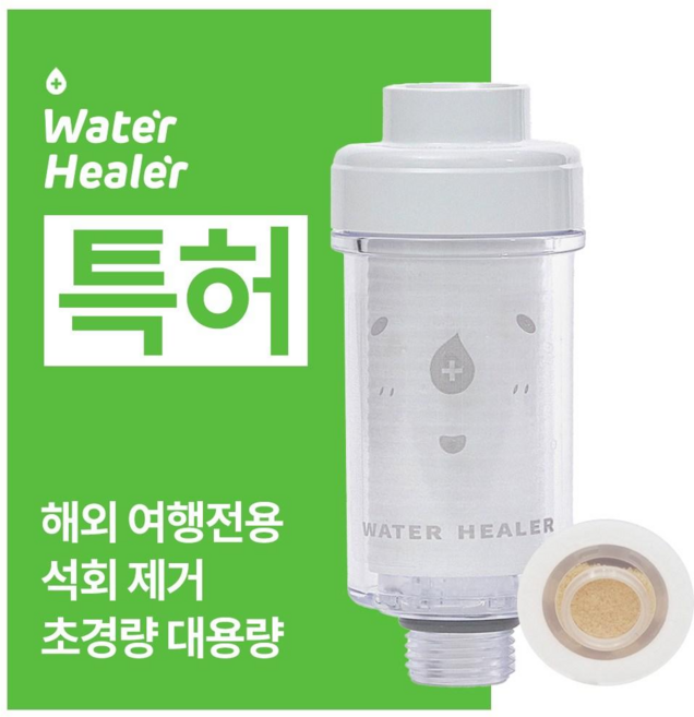 특허 워터힐러 프리미엄 석회수 여행용 샤워기 필터 (3개월치), 옵션A(석회수세트), 1개