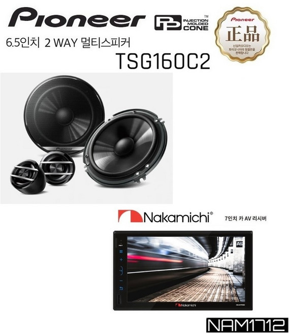 패키지 나카미치 NAM-1712 7인치 스마트폰 연동 미러링지원 메카리스 카AV 블루투스 + 파이오니아 ts-g160c2 6 .5인치 2웨이 멀티스피커, 1712