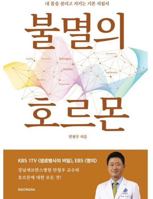 불멸의 호르몬 - 내 몸을 살리고 지키는 기본 지침서 / 안철우