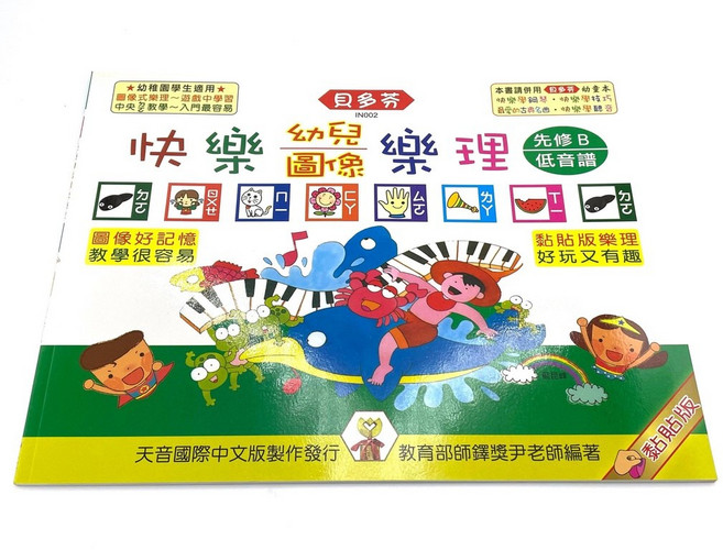 鋼琴教材 樂譜書籍 鋼琴譜 初學樂理, 快樂兒童圖像樂理 先修B