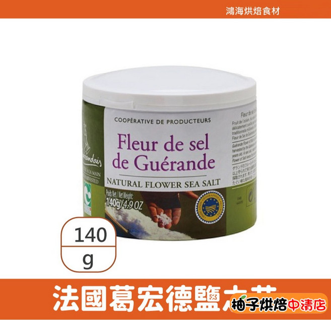 法國 葛宏德 鹽之花 140g 法國原裝進口, 1個