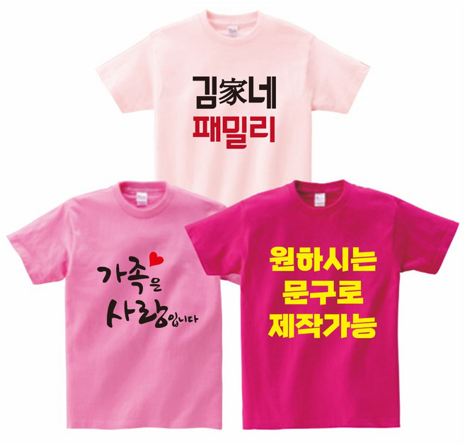 가족시밀러룩 원하시는 문구/이미지/사진으로 제작가능 FAMILY 패밀리룩 가족티 단체티 소량가족티주문제작 반티 교회티 가족시밀러룩 주문제작 - 지니커스텀 20+1행사중