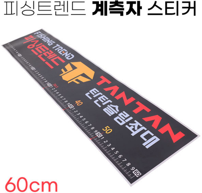 [낚시어때] 피싱트렌드 계측자 스티커 60cm / 낚시좌대 접착스티커