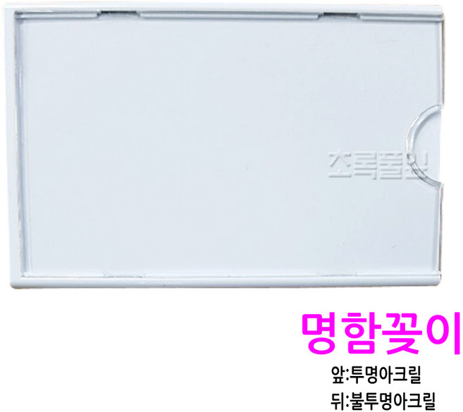 대명/명함꽂이 (6 x 9.3cm)x 1개/앞 투명 명함 꽂이/아크릴 이름표/스티커/탈의실/락카장/사물함/옷장/락커룸/, 1개
