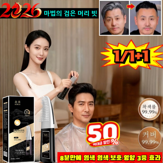[2026 업그레이드 모델]1/1+1검정색 염색 크림 두피에 묻지 않고 한 번에 검게 변하는 염색 빗 프로페셔널 커버업 새치 염모제, 410ml