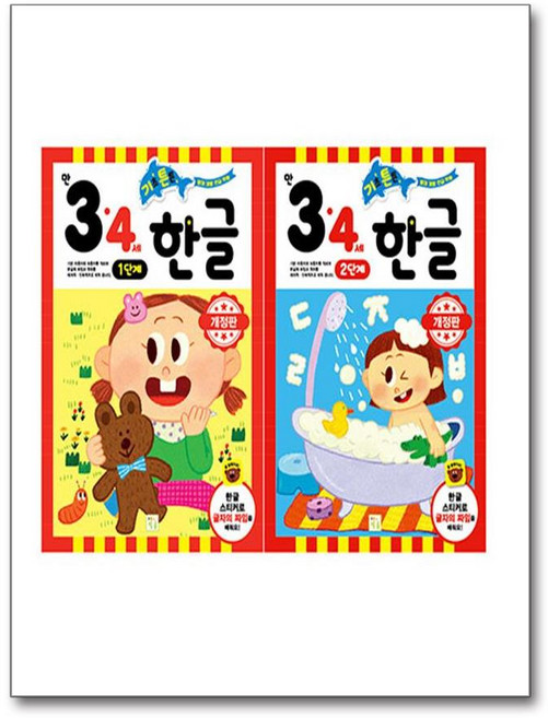 기초 튼튼 한글 만 3~4세 1-2단계 세트(전2권)