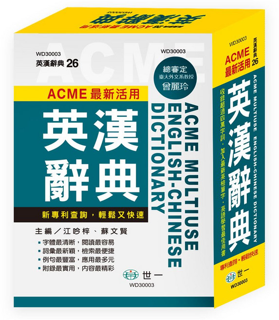 世一 WD30003 32K 最新活用英漢辭典, 詳見包裝