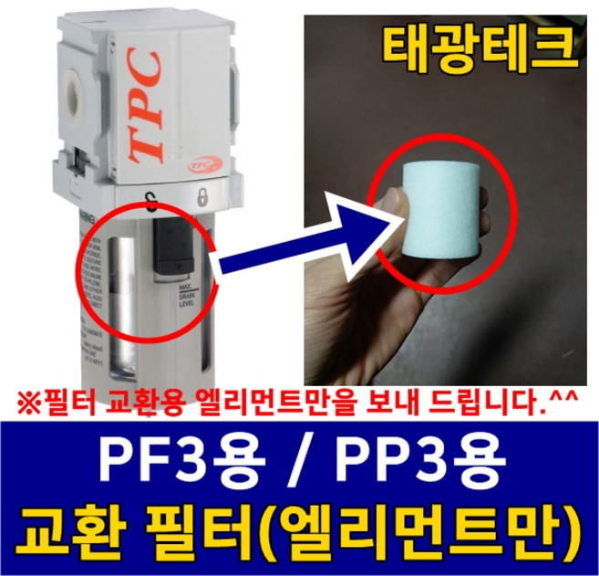 PF3-24-005-01 PF2 PP2 교환용 필터 엘리먼트만을 보내 드립니다 공압필터 에어 수분 유분 분진 휠타 TPCFRL, 1개