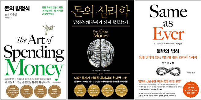 돈의 심리학 + 돈의 방정식 + 불변의 법칙 세트(전3권) 모건 하우절, 서삼독