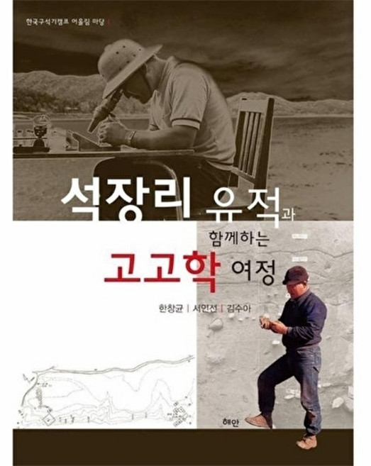 9위 - [혜안]석장리 유적과 함께하는 고고학 여정 - 한국구석기캠프 어울림 마당 1, 상세내용참조