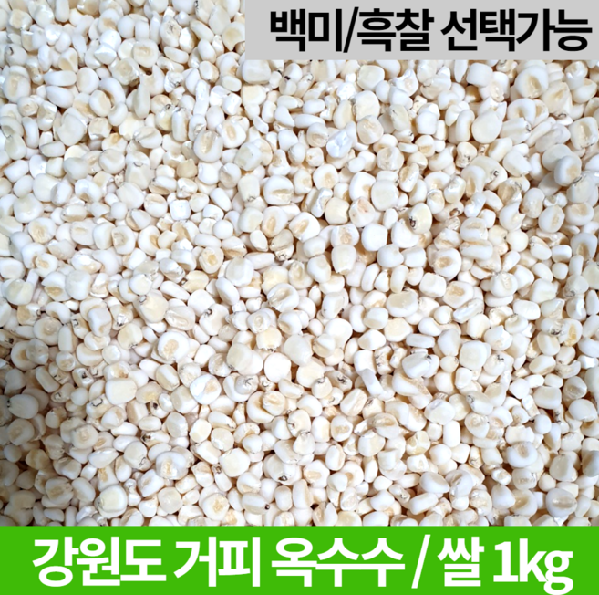 강원도 국내산 말린 찰 껍질깐 거피 옥수수 쌀 알 갱이 강냉이 잡곡 홍천옥수수 범벅 1kg 1키로 미백 흑찰, 1개