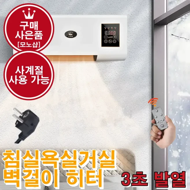 mono 가정용 벽걸이 PTC히터 3초히터 온풍기 난방기 침실 욕실 리모컨 2000W 저전력 간단한 설치[무료 사은품 증정], mono-0227