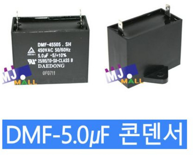 대동콘덴서 450V 5uF 모터콘덴서 사각수지 캐시패터, 1개