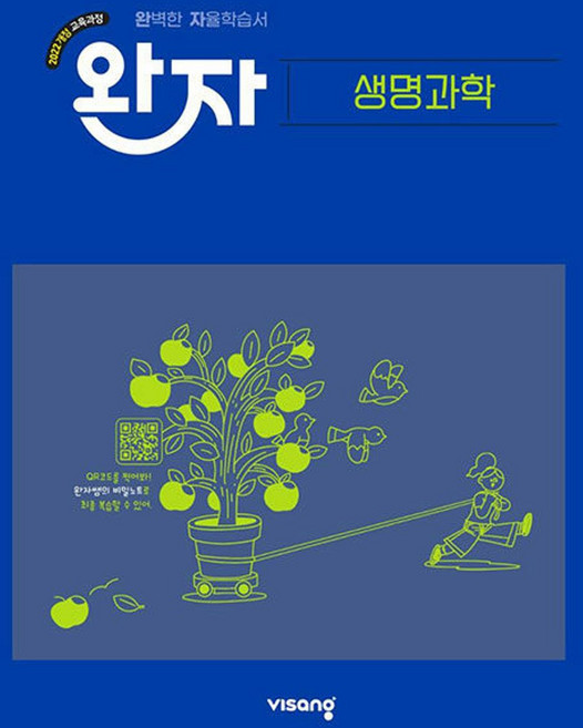 완자, 과학탐구영역 생명과학, 고등 3학년