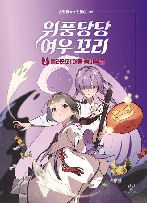 위풍당당 여우 꼬리 3 : 핼러윈과 어둠 숨바꼭질, 창비, 상세 설명 참조