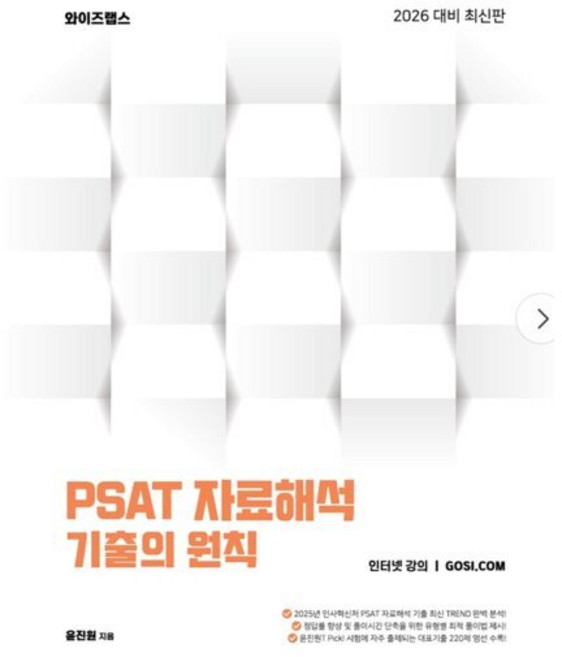 PSAT 자료해석 기출의 원칙, 와이즈랩스