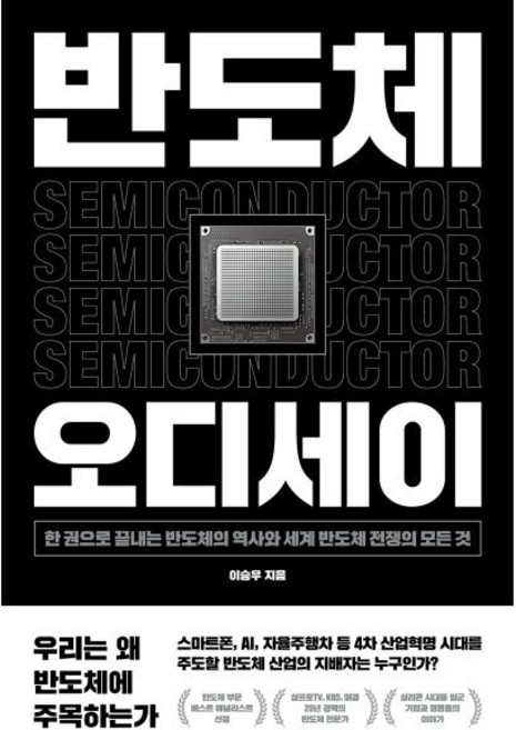 반도체 오디세이 : 한 권으로 끝내는 반도체의 역사와 세계 반도체 전쟁의 모든 것, 위너스북, 이승우 저
