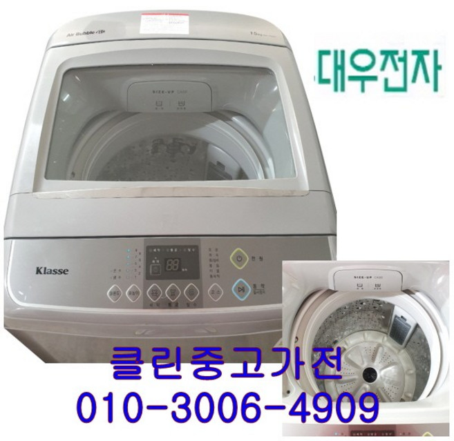 중고세탁기 대우 클라세 15kg 통돌이세탁기 (설치비 별도), 중고대우클라세15kg