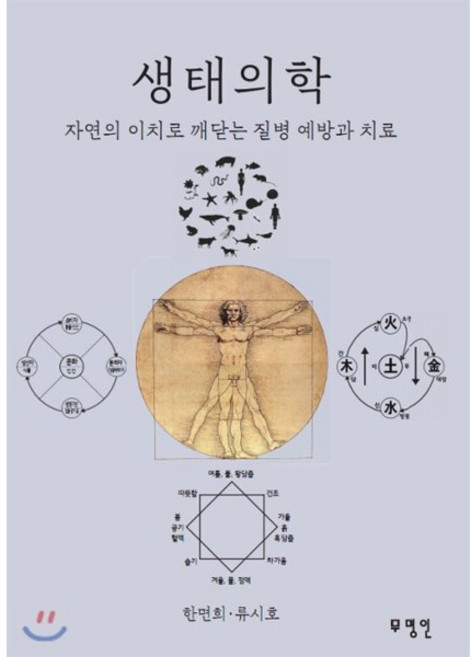 생태의학:자연의 이치로 깨닫는 질병 예방과 치료, 무명인, 한면희, 류시호