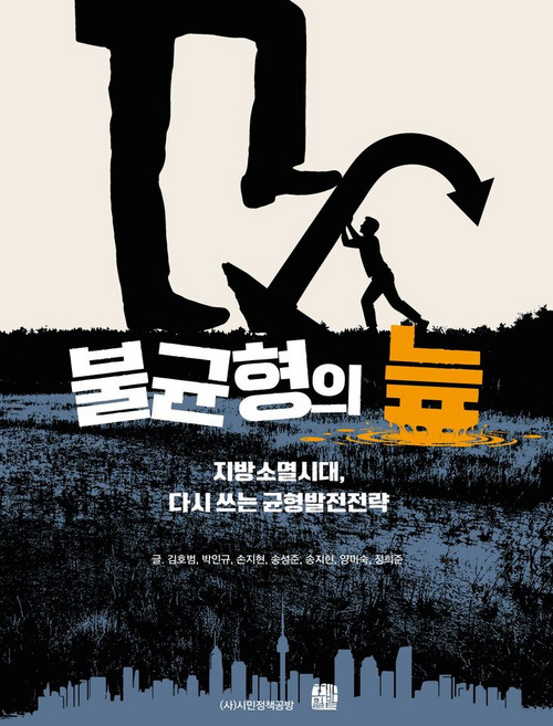 불균형의 늪:지방소멸시대 다시 쓰는 균형발전전략, 불균형의 늪, 김호범, 박인규, 손지현, 송성준, 송지현, 양미숙.., 호밀밭