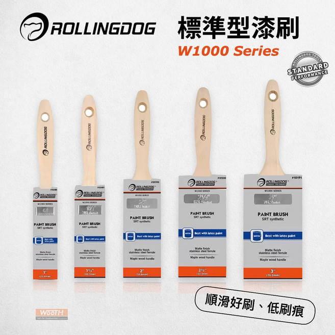 RollingDog W1000 Series 標準型油漆刷 低刷痕 高韌性刷毛 適用乳膠漆 水泥漆, 1個