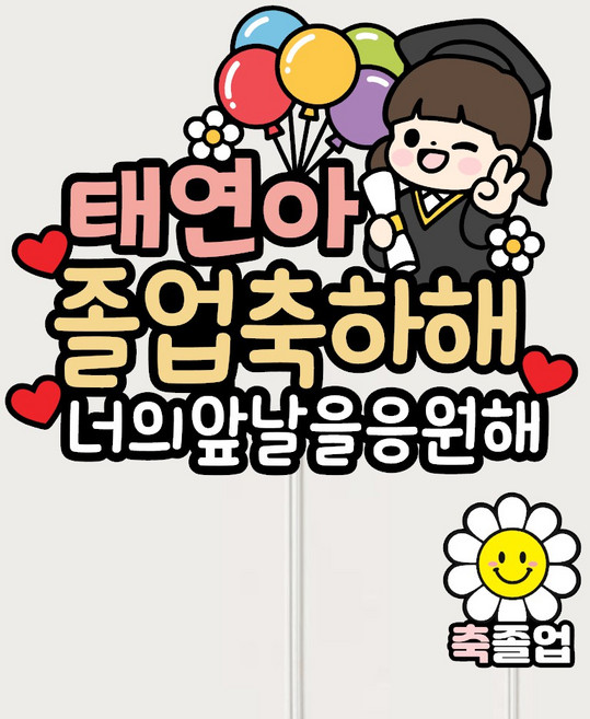 졸업토퍼 꽃다발 문구 초등 유치원 졸업축하 자유문구제작, 여자, 1개