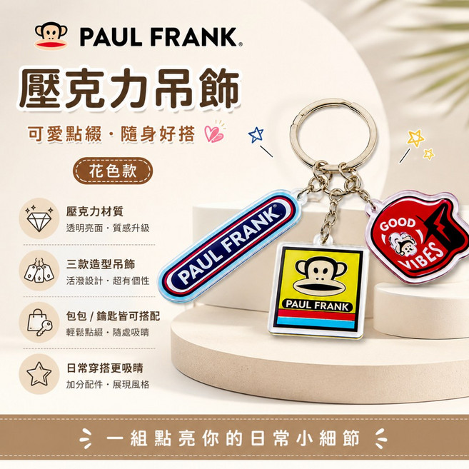 PAUL FRANK 壓克力吊飾 鑰匙圈 包包吊飾
