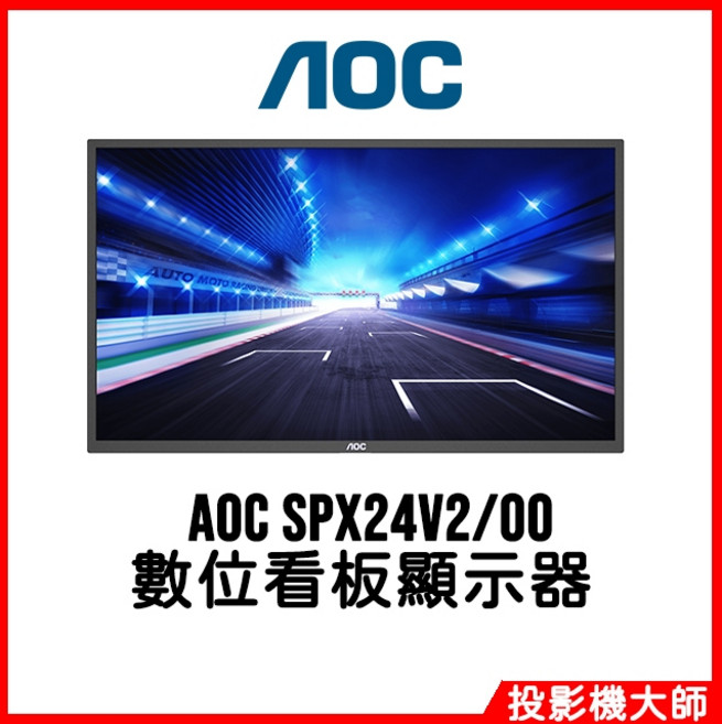 AOC SPX24V2/00 24吋 數位看板顯示器, 詳見包裝, 詳見包裝