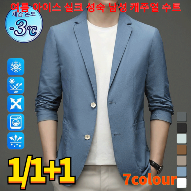 1/1+1 여름 아이스 실크 성숙 남성 캐주얼 수트