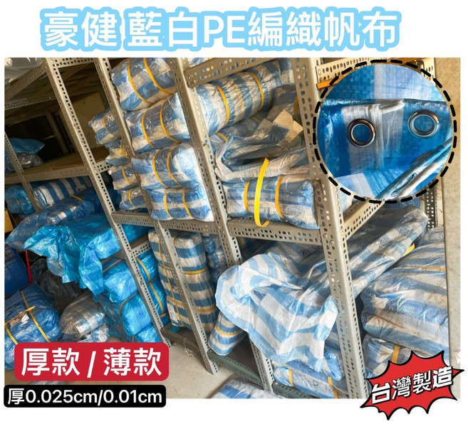 豪健 藍白PE編織帆布 厚款/薄款 台灣製造, 厚款(A級),20X20【僅限宅配】